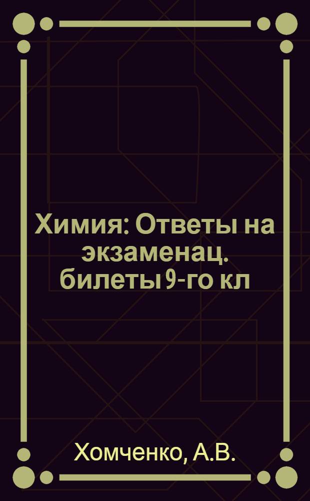 Химия : Ответы на экзаменац. билеты 9-го кл