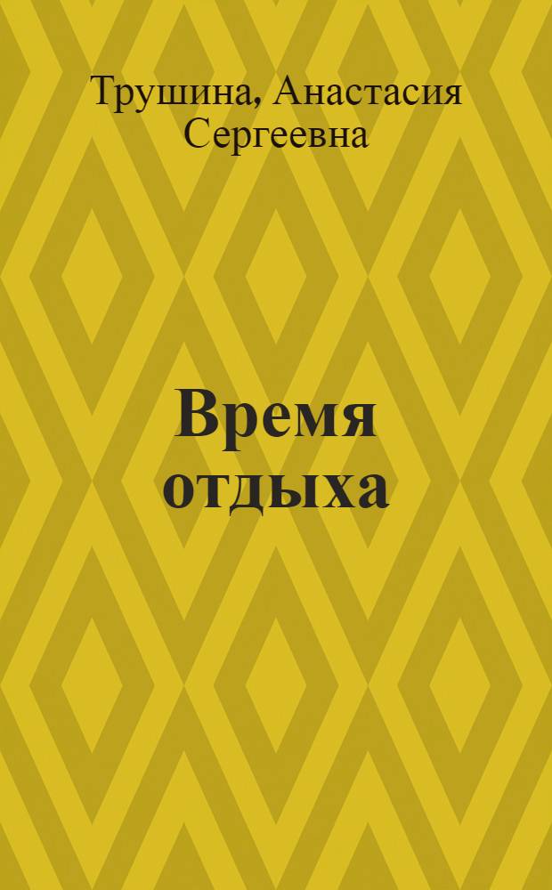 Время отдыха : выходные, праздники, отпуска : практическое пособие : с учетом всех изменений