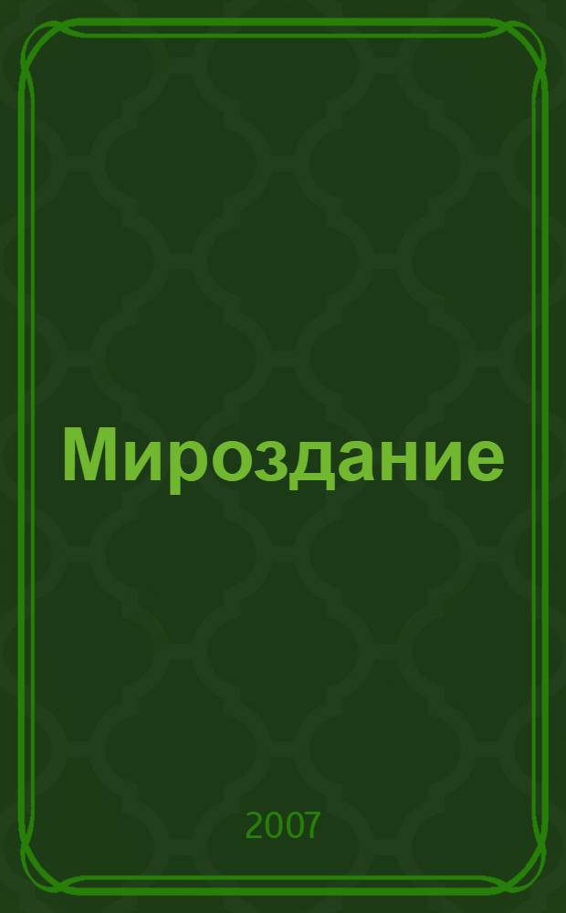 Мироздание