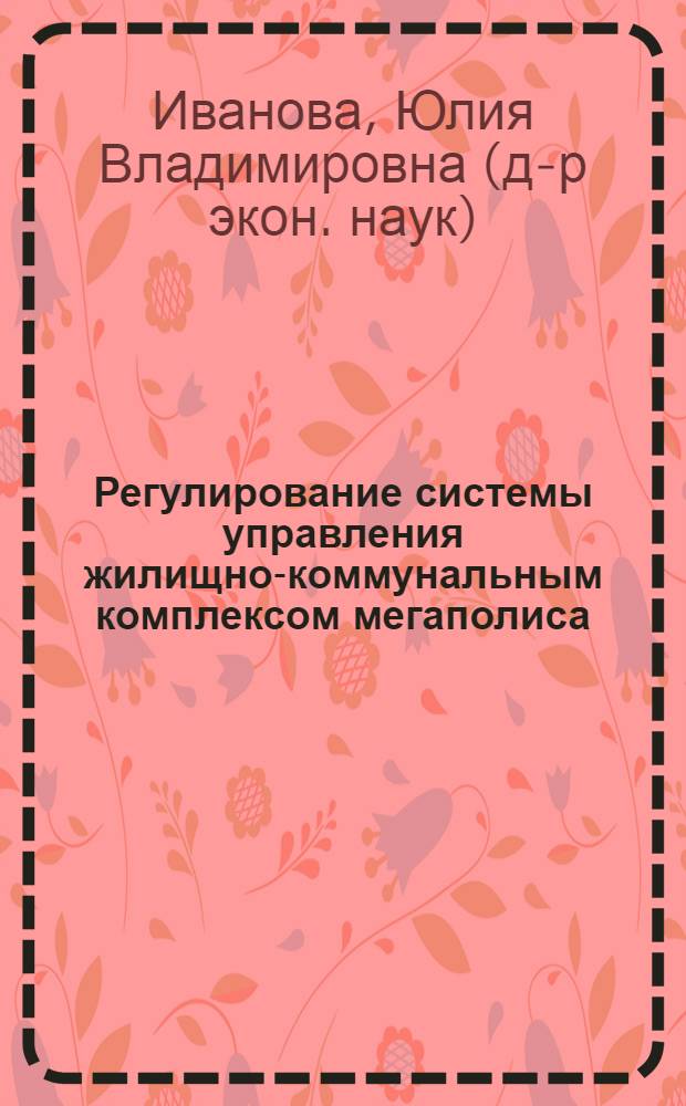 Регулирование системы управления жилищно-коммунальным комплексом мегаполиса