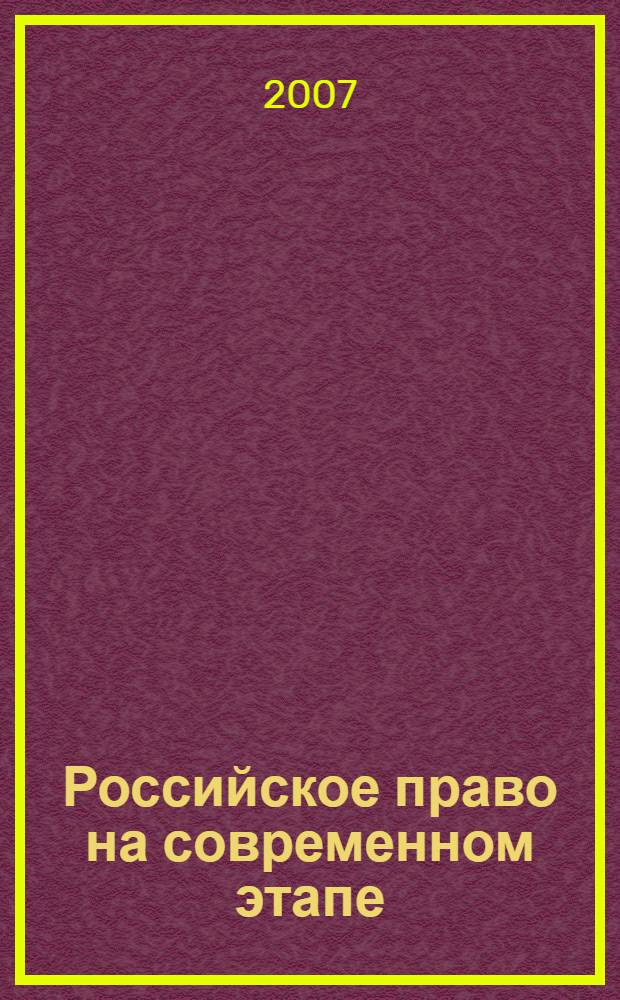 Российское право на современном этапе : материалы международной научной конференции студентов и молодых ученых, 19 апреля 2007 г