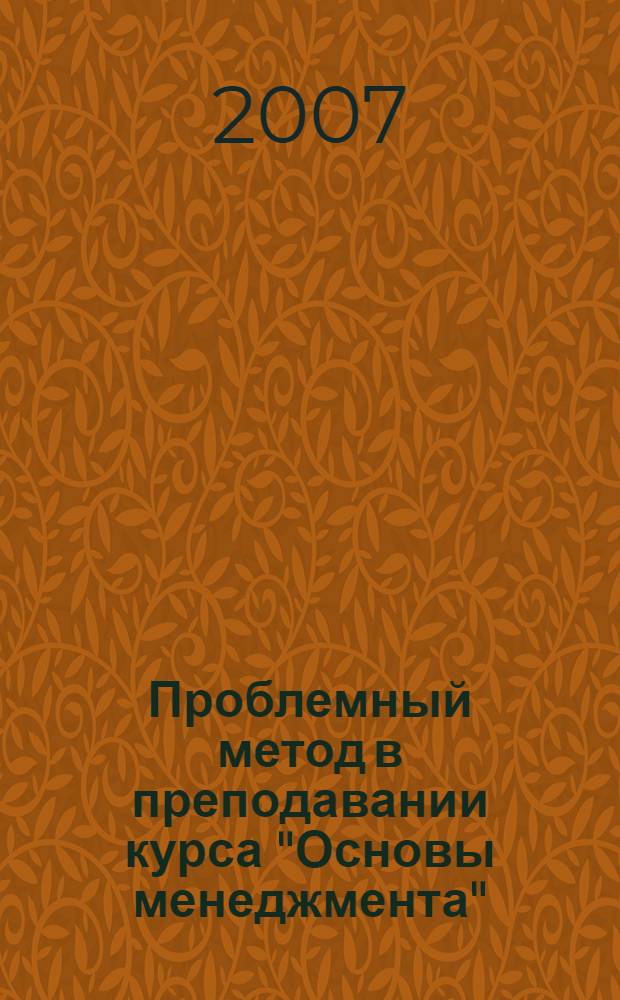 Проблемный метод в преподавании курса "Основы менеджмента" : учебно-методическое пособие