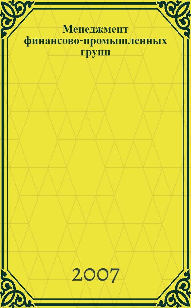 Менеджмент финансово-промышленных групп : учебно-методический комплекс