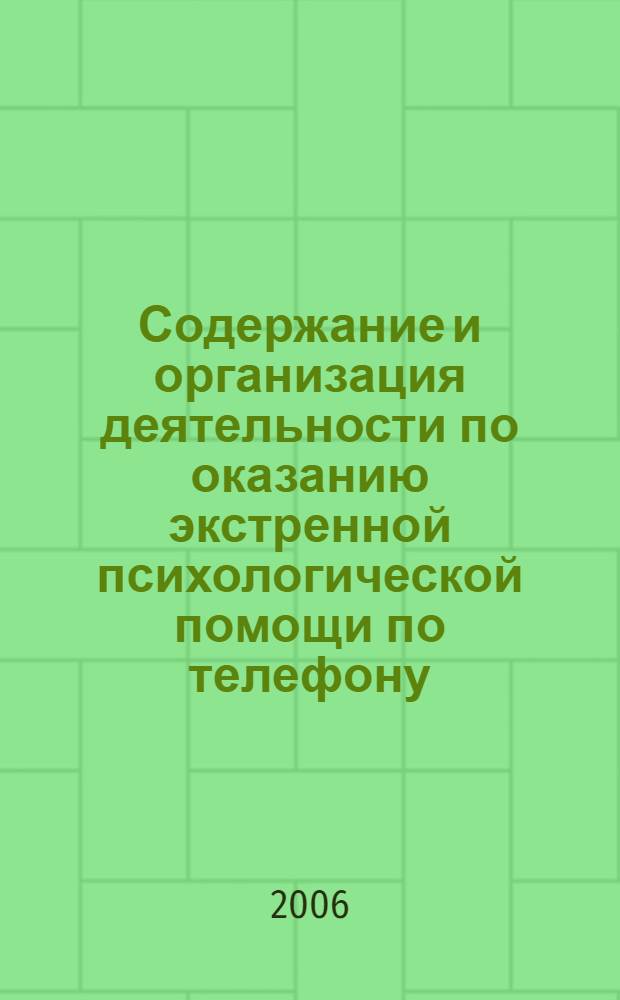 Содержание и организация деятельности по оказанию экстренной психологической помощи по телефону : учебно-методическое пособие