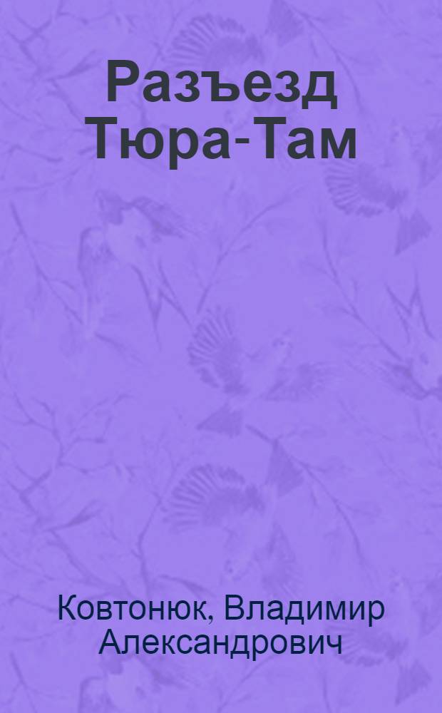 Разъезд Тюра-Там