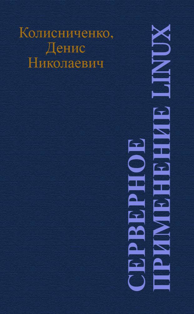 Серверное применение Linux : для администраторов Linux и опытных пользователей : категория: операционные системы