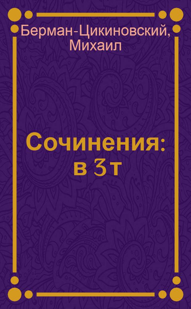 Сочинения : в 3 т