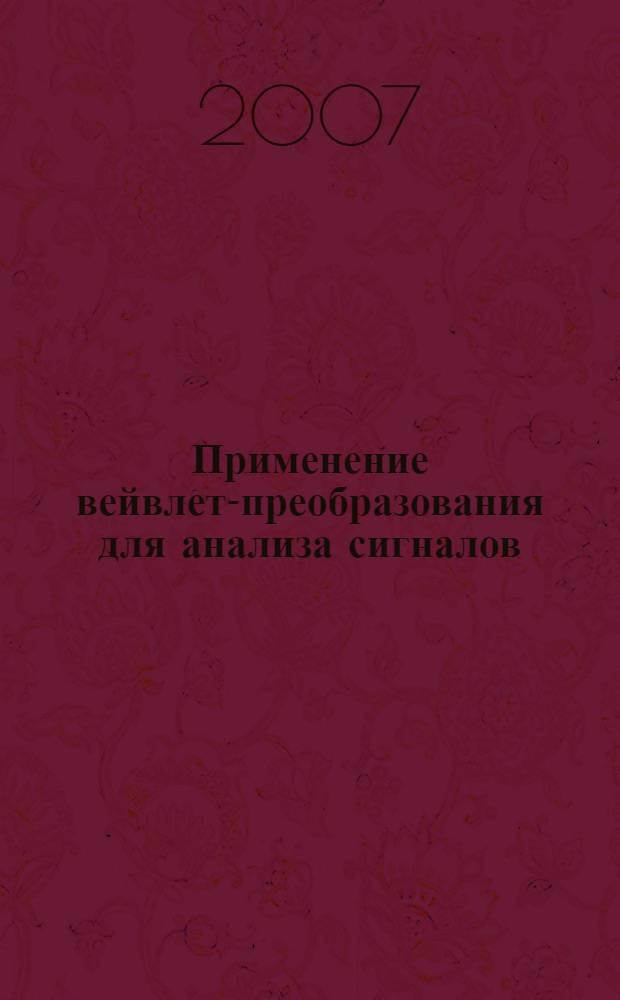 Применение вейвлет-преобразования для анализа сигналов : учебное пособие