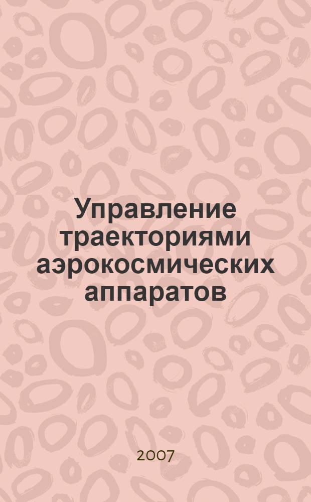 Управление траекториями аэрокосмических аппаратов