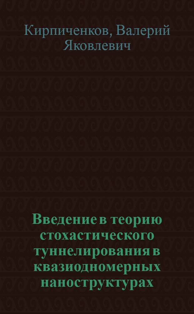 Введение в теорию стохастического туннелирования в квазиодномерных наноструктурах : учебное пособие по дисциплине "Физика низкоразмерных систем"" : для студентов специальности "Нанотехнологии в электронике"