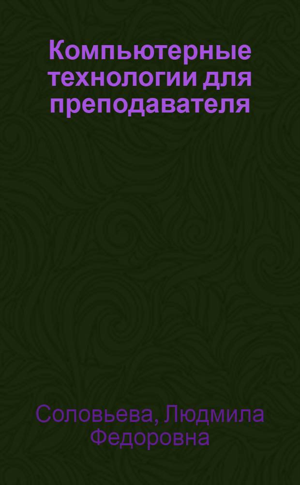 Компьютерные технологии для преподавателя