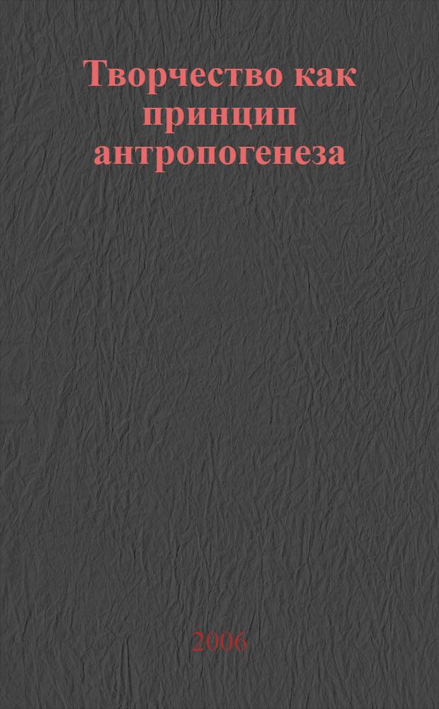 Творчество как принцип антропогенеза