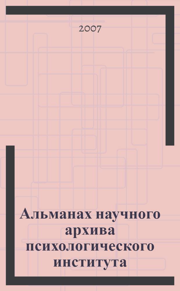 Альманах научного архива психологического института: Челпановские чтения 2006/2007