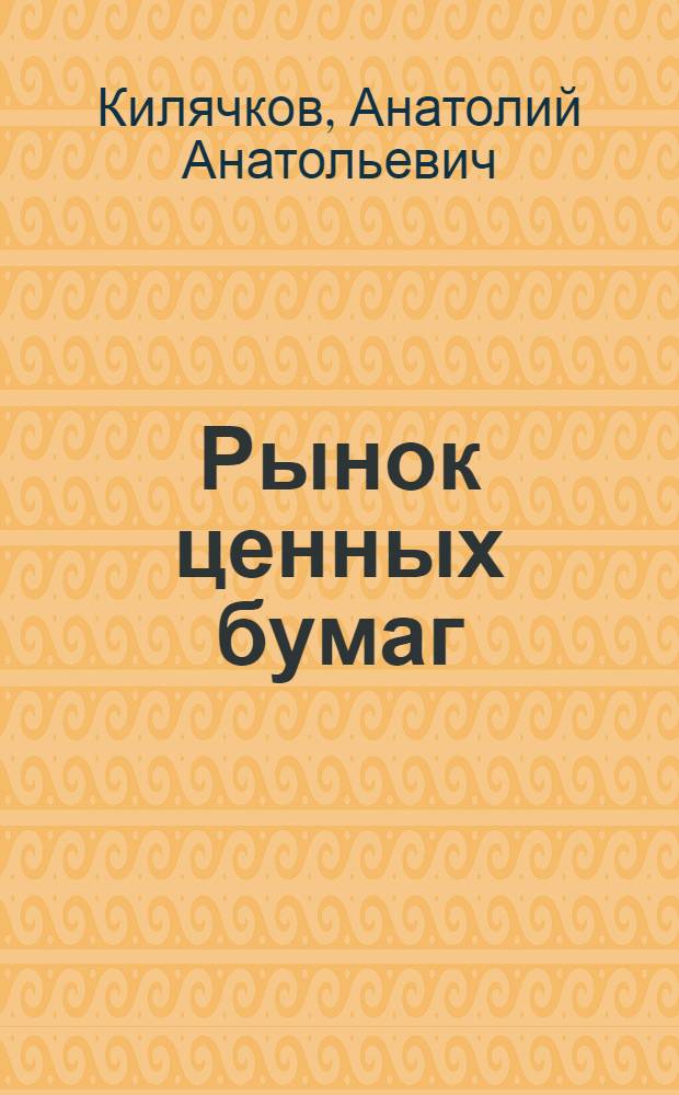 Рынок ценных бумаг : учебник : для студентов, обучающихся по специальностям 060500 "Бухгалтерский учет, анализ и аудит", 060400 "Финансы и кредит", 060600 "Мировая экономика"