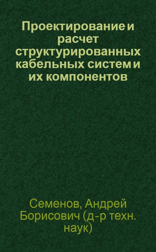 Проектирование и расчет структурированных кабельных систем и их компонентов
