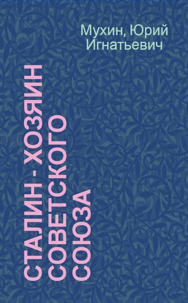 Сталин - хозяин Советского союза