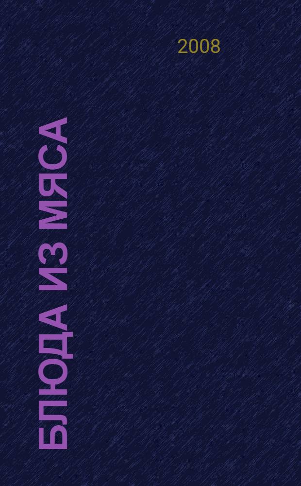 Блюда из мяса