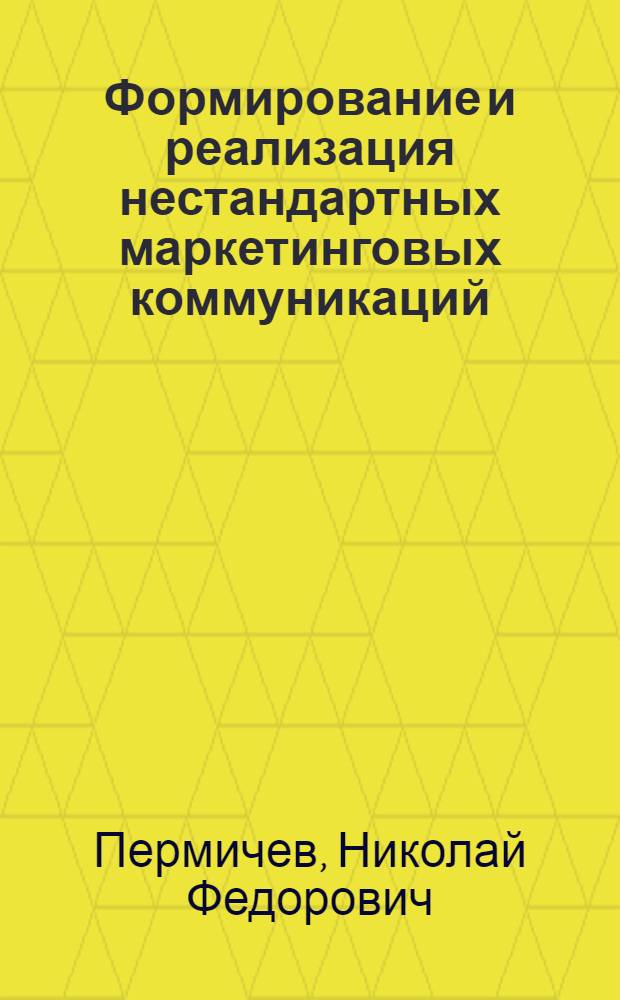 Формирование и реализация нестандартных маркетинговых коммуникаций : монография