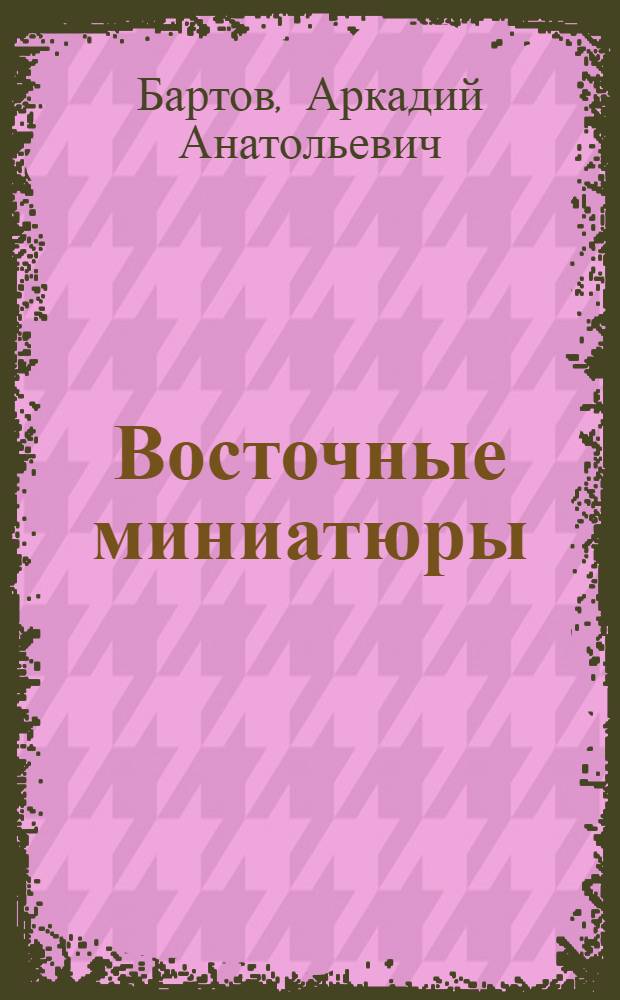 Восточные миниатюры : стилизация восточных текстов (китайских, японских и др.)