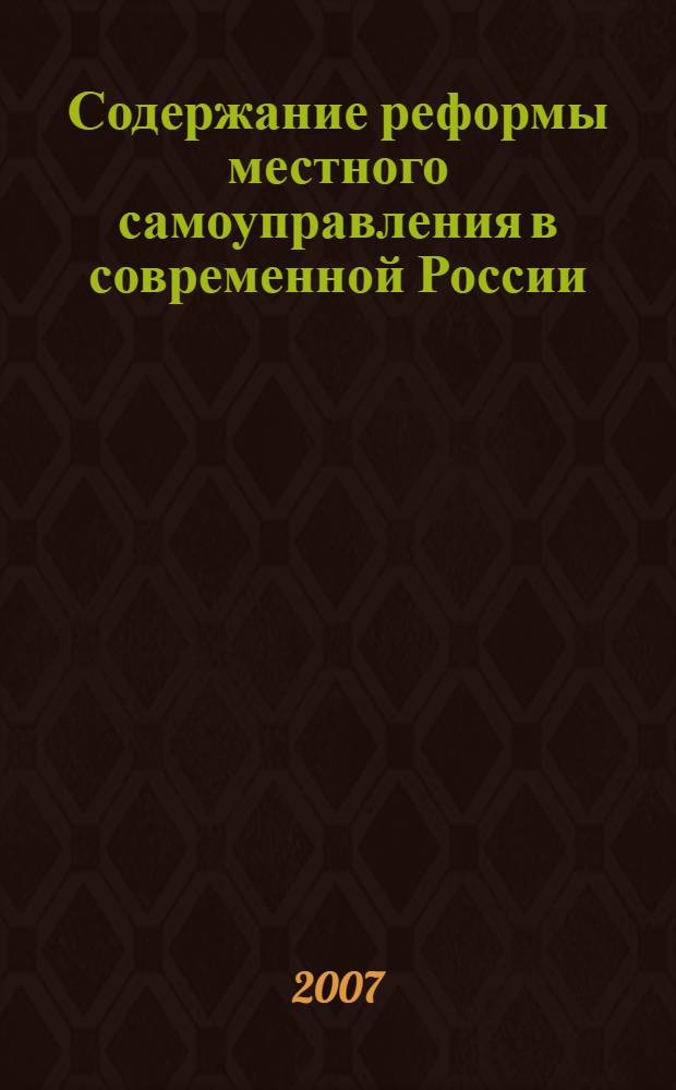 Содержание реформы местного самоуправления в современной России : учебное пособие