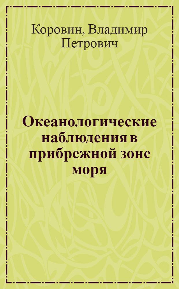 Океанологические наблюдения в прибрежной зоне моря : учебное пособие для студентов высших учебных заведений, обучающихся по специальности "Океанология" направления подготовки "Гидрометеорология"