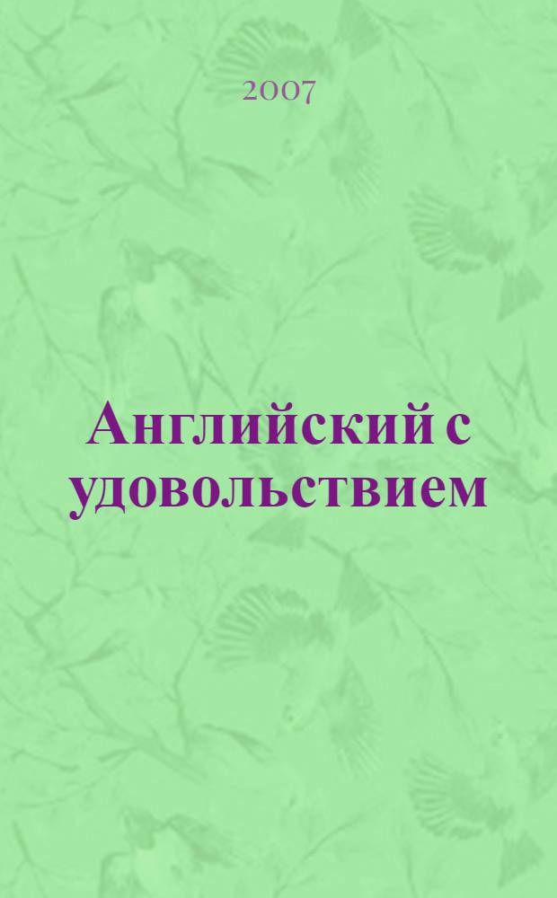 Английский с удовольствием = Enjoy english : английский язык : учебник английского языка для 3 класса общеобразовательных учреждений