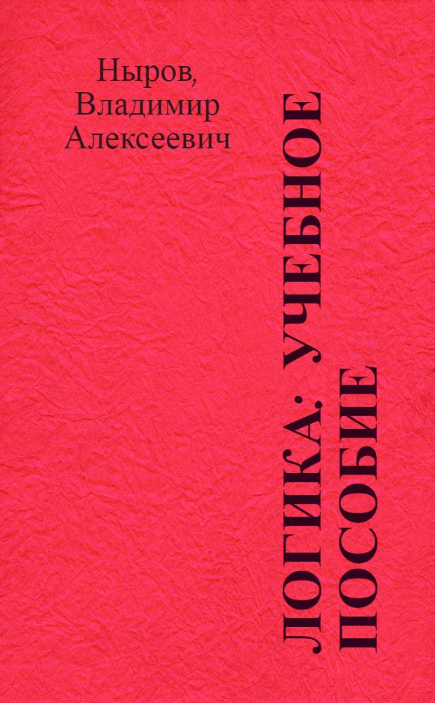 Логика : учебное пособие