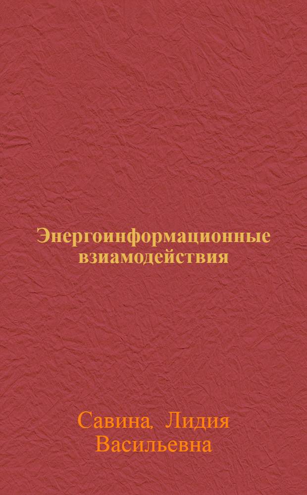 Энергоинформационные взиамодействия
