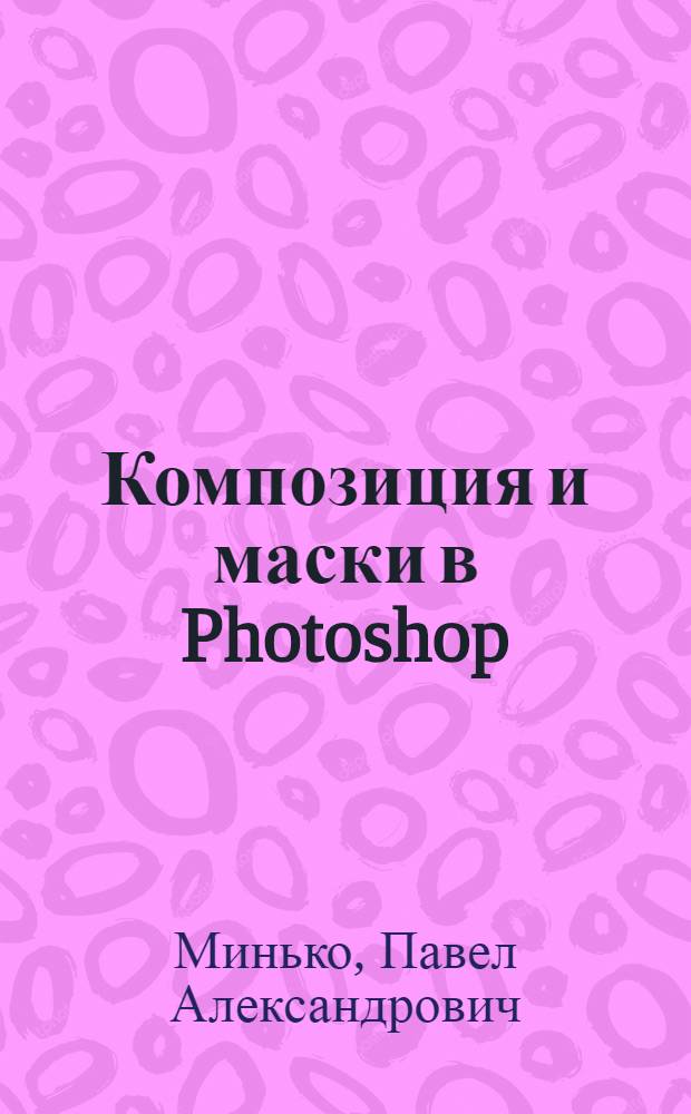 Композиция и маски в Photoshop : просто как 2х2