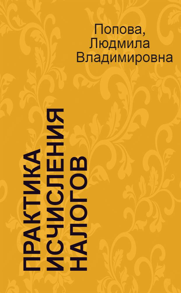 Практика исчисления налогов : учебное пособие : для студентов, обучающихся по специальности "Бухгалтерский учет, анализ и аудит"