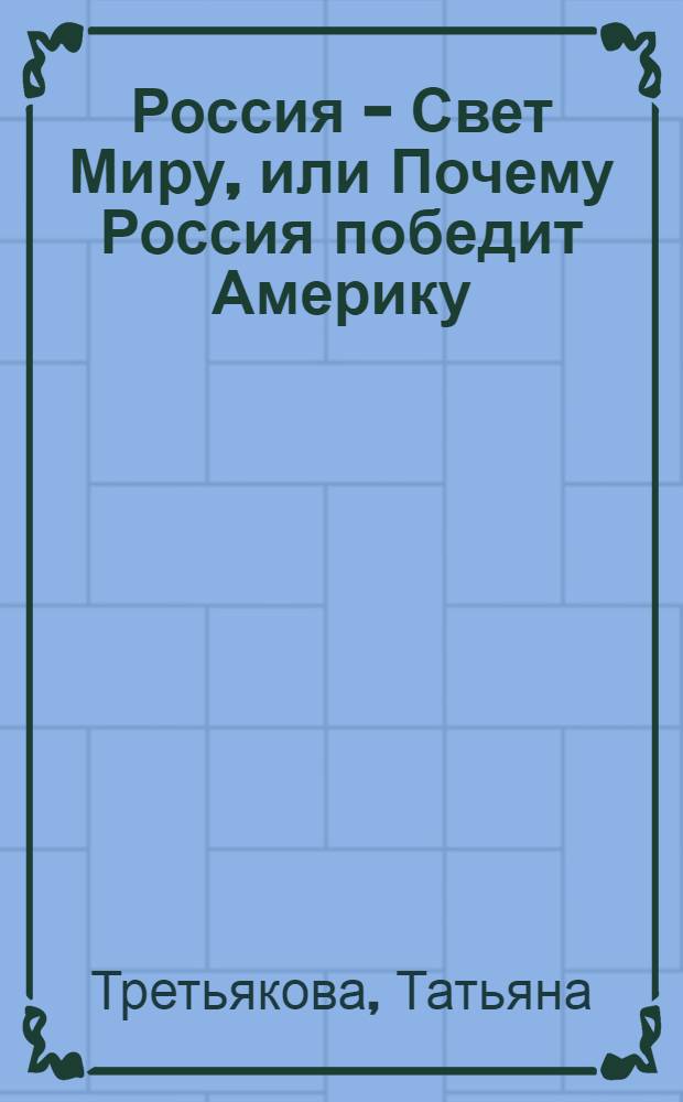 Россия - Свет Миру, или Почему Россия победит Америку