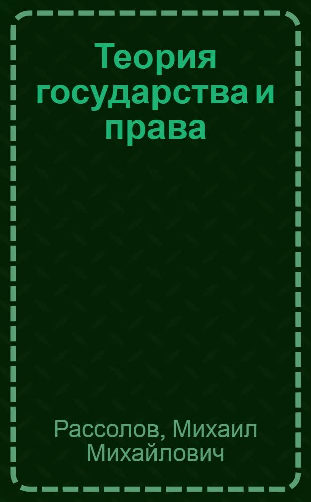 Теория государства и права : курс лекций : для студентов, аспирантов : в 2 ч.