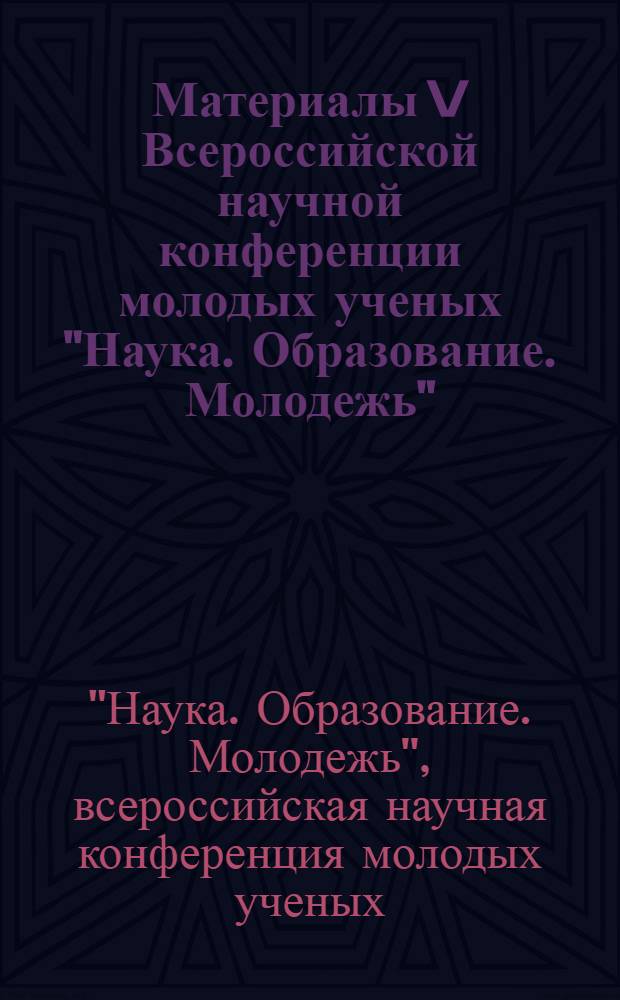 Материалы V Всероссийской научной конференции молодых ученых "Наука. Образование. Молодежь", 7-8 февраля 2008 года