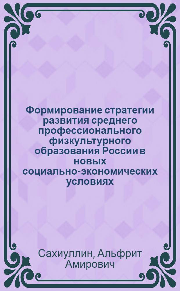 Формирование стратегии развития среднего профессионального физкультурного образования России в новых социально-экономических условиях : автореф. дис. на соиск. учен. степ. д-ра пед. наук : специальность 13.00.04 <теория и методика физ. воспит.>