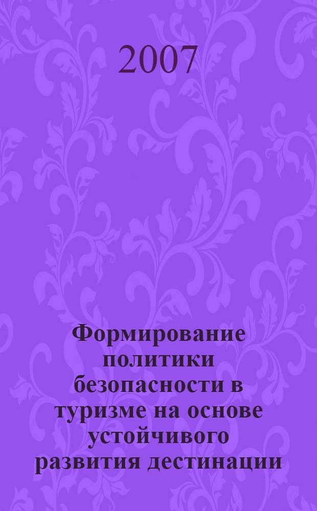 Формирование политики безопасности в туризме на основе устойчивого развития дестинации