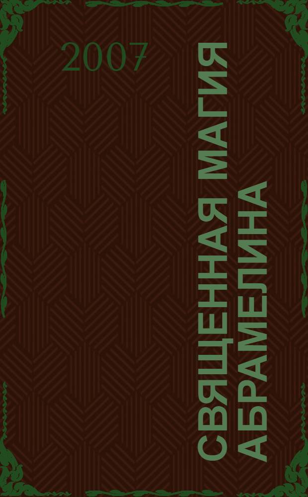 Священная магия Абрамелина