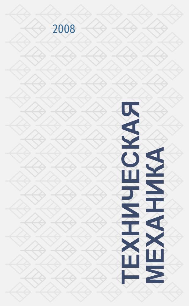 Техническая механика: шпаргалки