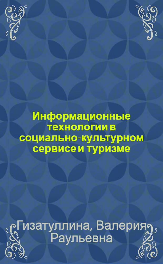 Информационные технологии в социально-культурном сервисе и туризме : учебное пособие : для студентов 3 курса специальности "Социально-культурный сервис и туризм"