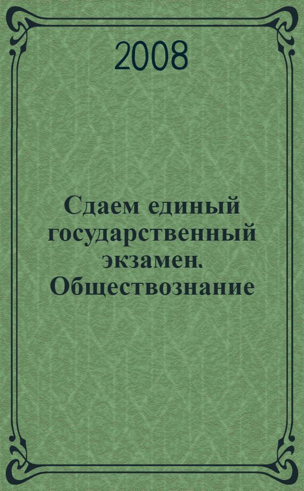 Сдаем единый государственный экзамен. Обществознание