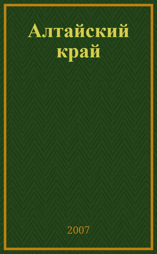 Алтайский край: Календарь знаменательных и памятных дат, 2008