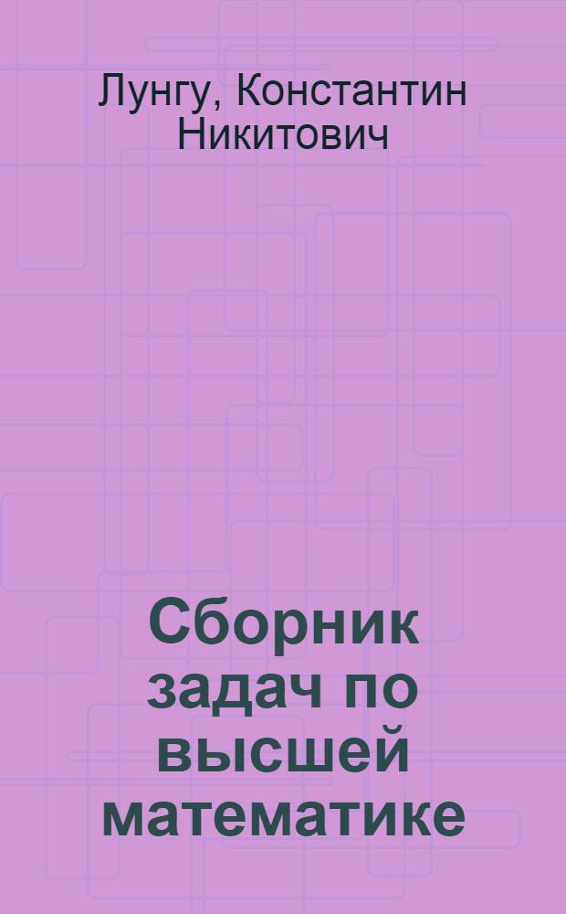 Сборник задач по высшей математике : с контрольными работами : 1 курс : учебное пособие для студентов высших учебных заведений обучающихся по направлениям и специальностям в области техники