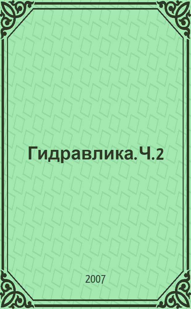 Гидравлика. Ч. 2