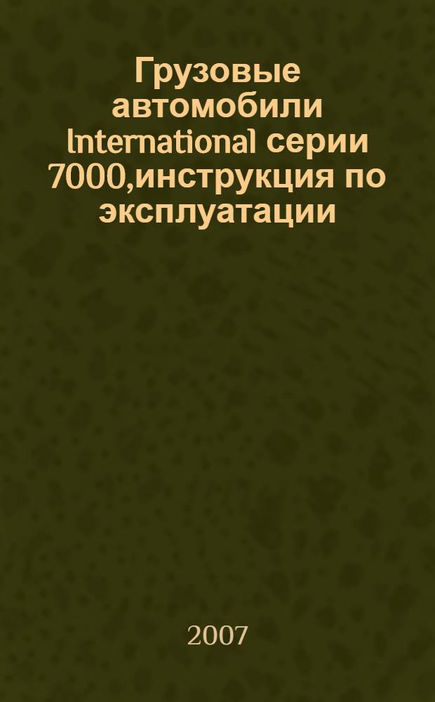 Грузовые автомобили International серии 7000,инструкция по эксплуатации