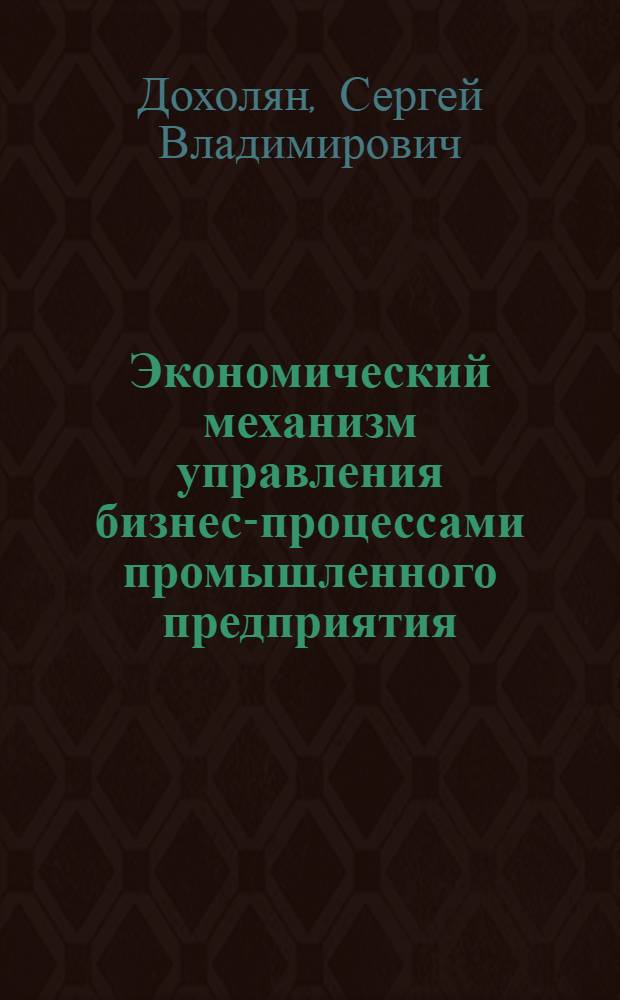 Экономический механизм управления бизнес-процессами промышленного предприятия