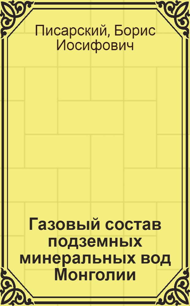Газовый состав подземных минеральных вод Монголии
