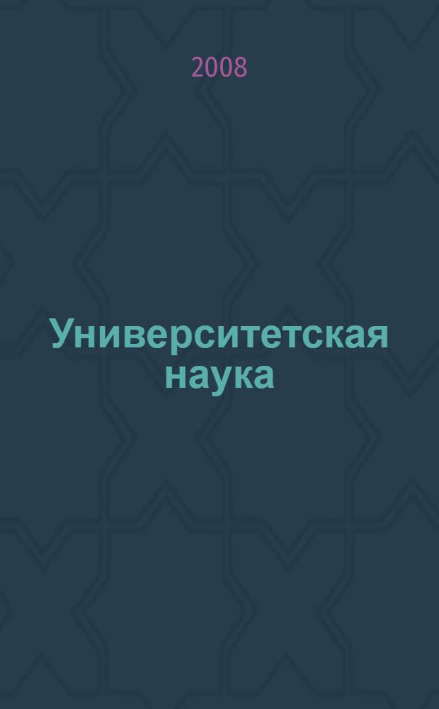 Университетская наука: теория, практика, инновации. Т. 1