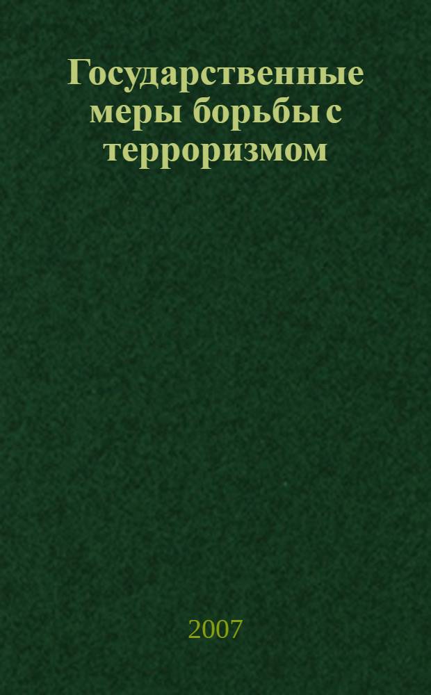 Государственные меры борьбы с терроризмом: отечественный и зарубежный опыт