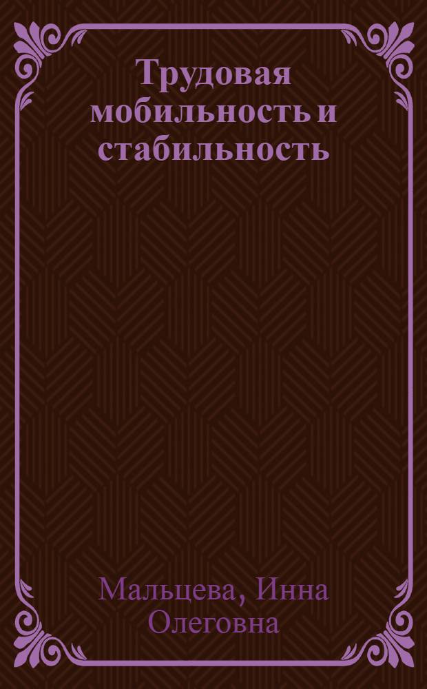 Трудовая мобильность и стабильность: насколько высока отдача от специфического человеческого капитала в России?