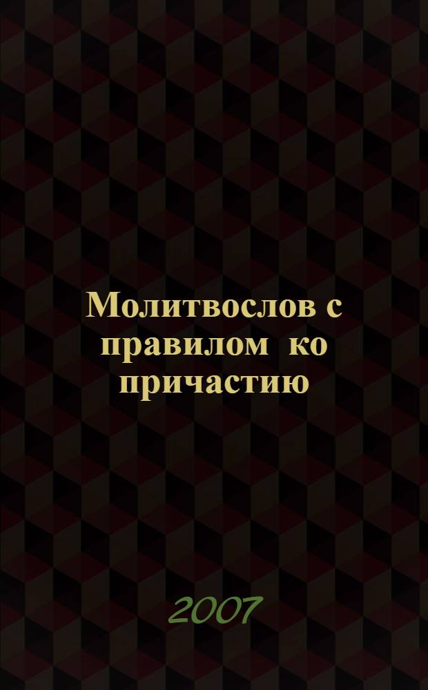 Молитвослов с правилом ко причастию