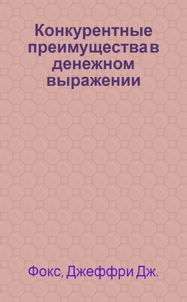 Конкурентные преимущества в денежном выражении